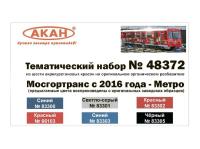 48372 АКАН МосГорТранс - Метро с 2016 года.