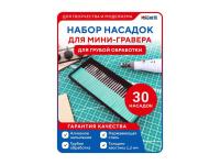 MCH0662 MACHETE Набор насадок для мини-гравера (30шт.)