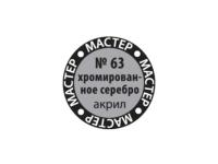 МАКР 63 Звезда Краска акриловая "Мастер акрил". Хромированное серебро, 12 мл.