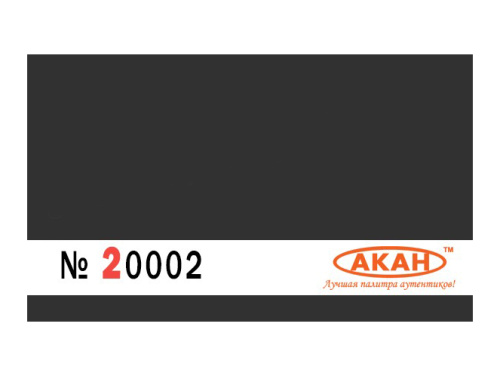 20002 АКАН Чёрная матовая, 10 мл.