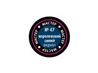 МАКР 47 Звезда Краска акриловая "Мастер акрил". Королевская синяя, 12 мл.