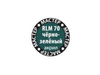 МАКР 70 Звезда Краска акриловая "Мастер акрил". RLM70 Черно-зеленая, 12 мл.