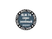 МАКР 67 Звезда Краска акриловая "Мастер акрил". RLM74 Серо-зеленая, 12 мл.