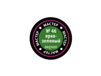 МАКР 46 Звезда Краска акриловая "Мастер акрил". Ярко-зеленая, 12 мл.