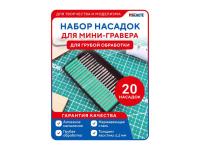 MCH0661 MACHETE Набор насадок для мини-гравера для грубой обработки, (20шт.)