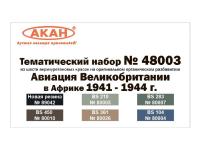 48003 АКАН Авиация Великобритании в Африке 1941-44 г.