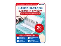 MCH0663 MACHETE Набор насадок для мини-гравера (20шт.)