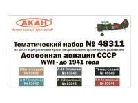 48311 АКАН Авиация СССРс 1-й мировой войны по 1941 г.