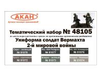 48105 АКАН Униформа солдат Вермахта 2-й мировой войны.