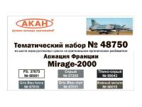 48750 АКАН Мираж 2000 ВВС Франции.