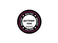 РМАКР Звезда "Мастер акрил" Растворитель для акриловых красок, 12 мл.