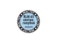 МАКР 65 Звезда Краска акриловая "Мастер акрил". RLM65 Светло-голубая, 12 мл.