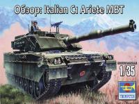 00332 Trumpeter Танк Italian С-1 "Ariete" MBT (1:35)