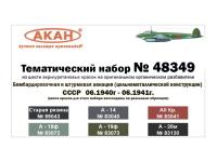 48349 АКАН СССР - Россия Штурмовая и бомбардировочная авиация СССР 06.1940 - 06.1941г.