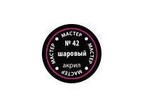 МАКР 42 Звезда Краска акриловая "Мастер акрил". Шаровая, 12 мл.