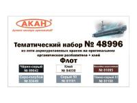 48996 АКАН Набор красок на акриловом разбавителе 64001 + клей, "Флот".