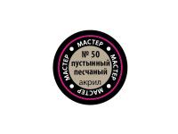 МАКР 50 Звезда Краска акриловая "Мастер акрил". Пустынно-песчаная, 12 мл.