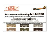 48350 АКАН Эксперименты по камуфляжу самолётов СССР в 1939-1940 г.