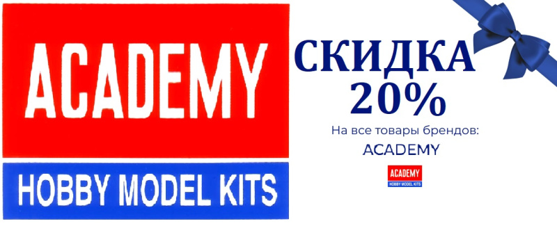 Скидка 20% на все товары бренда Academy Скидка 20% на все товары бренда Academy