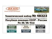 48323 АКАН Палубная авиация СССР-России: Як 36/38/41м.