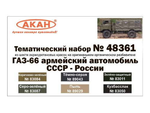 48361 АКАН ГАЗ-66 армейский автомобиль СССР - России.