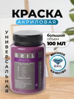 Краска акриловая универсальная BRIL 4001 Красно-сиреневый, 100 мл.