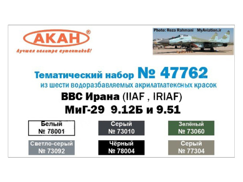 47762 АКАН Набор: МиГ-29 9.12Б и 9.51 ВВС Ирана (IINA, IRINA) (6 шт.)
