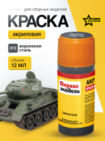 Краска акриловая для сборных моделей Звезда № 08 Вороненая сталь, 12 мл.