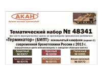 48341 АКАН Современная бронетехника России с 2013 года вариант 2.