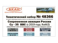48366 АКАН Современная авиация России: Су-35СМ ВВС (с 2019 года, КнААЗ).