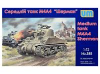 UM1-385 UM Танк Шерман M4A4 (1:72)