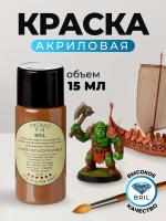 Краска акриловая BRIL 8008 Оливково-коричневая матовая, 15 мл.