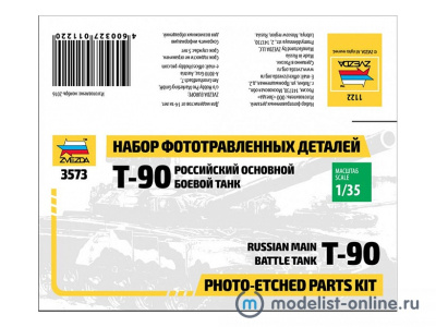 1122 Звезда Набор фототравления для танка Т-90 (1:35) купить