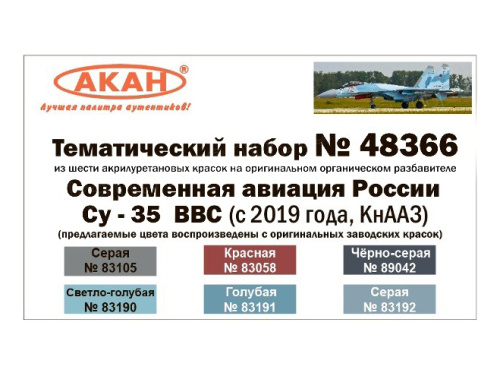 48366 АКАН Современная авиация России: Су-35СМ ВВС (с 2019 года, КнААЗ).
