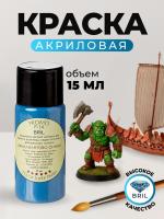 Краска акриловая BRIL 5007 Бриллиантово-синий матовая, 15 мл. Краска акриловая BRIL 5007 Бриллиантово-синий матовая, 15 мл.