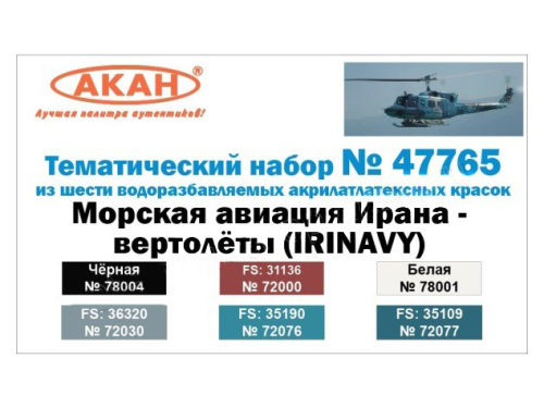 47765 АКАН Набор: Морская авиация Ирана - вертолёты (IRINAVY). (6 шт.)