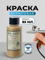Краска акриловая BRIL Aero Хаки, 85 мл. Краска акриловая BRIL Aero Хаки, 85 мл.