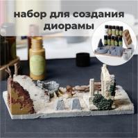 BRIL Набор для создания диорамы №2 BRIL Набор для создания диорамы №2