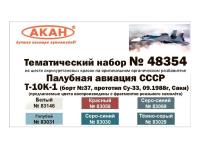 48354 АКАН Палубная авиация СССР: Т-10К1.