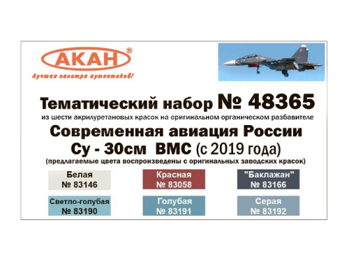 48365 АКАН Современная авиация России: Су-30СМ ВМС (с 2019 года).