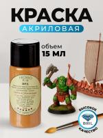 Краска акриловая BRIL 8001 Охра-коричневая матовая, 15 мл.