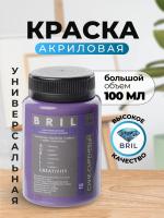 Краска акриловая универсальная BRIL 4005 Сине-сиреневый, 100 мл.