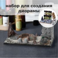 BRIL Набор для создания диорамы №1 BRIL Набор для создания диорамы №1