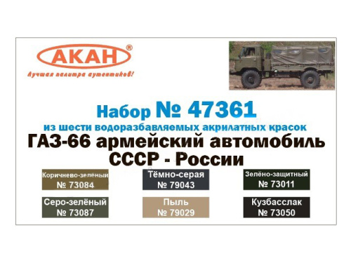 47361 АКАН Набор: ГАЗ-66 армейский автомобиль СССР-России. (6 шт.)