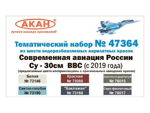 47364 АКАН Набор: Современная авиация России: Су-30СМ ВВС (с 2019 года). (6 шт.)