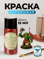 Краска акриловая BRIL 8012 Красно-коричневая матовая, 15 мл.