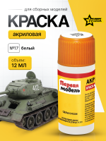 Краска акриловая для сборных моделей Звезда № 17 Белая, 12 мл.