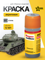 Краска акриловая для сборных моделей Звезда № 07 Сталь, 12 мл.