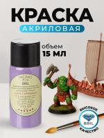 Краска акриловая BRIL 4005 Сине-сиреневая матовая, 15 мл.