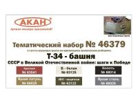 46379 АКАН Набор: Т-34 башня 1941-1942 г. (6 шт.)